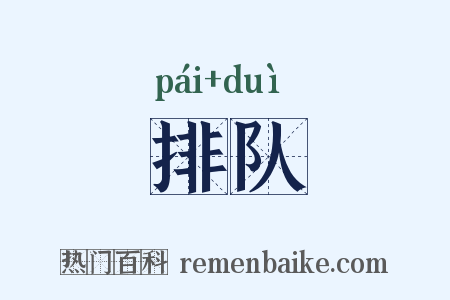 排队是什么意思的图片